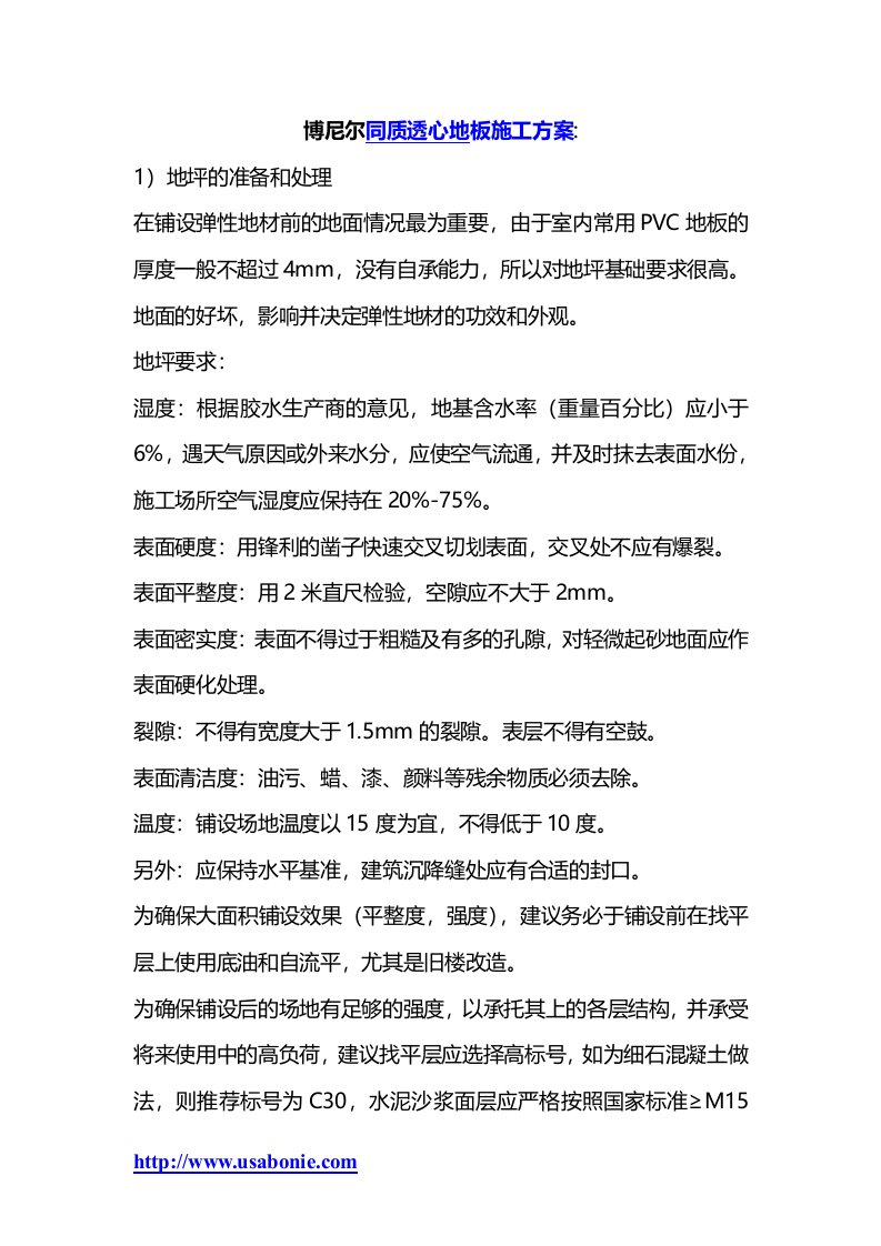 博尼尔同质透心PVC地板施工工艺流程