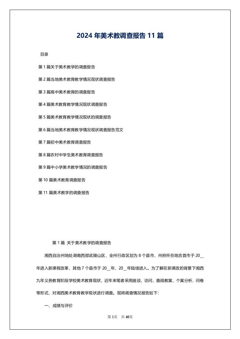 2024年美术教调查报告11篇