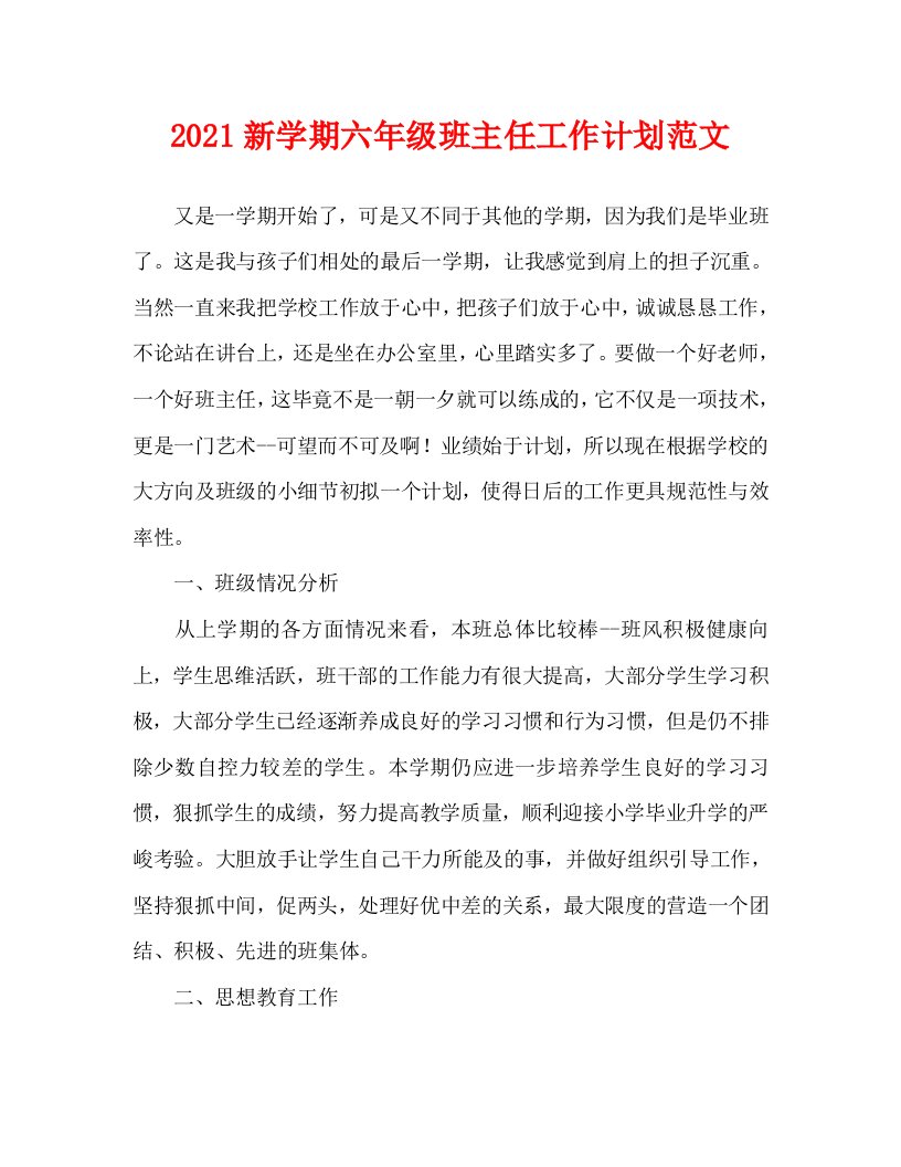 2021新学期六年级班主任工作计划范文WORD版