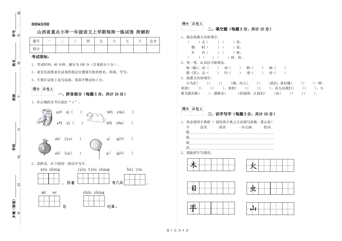 山西省重点小学一年级语文上学期每周一练试卷-附解析