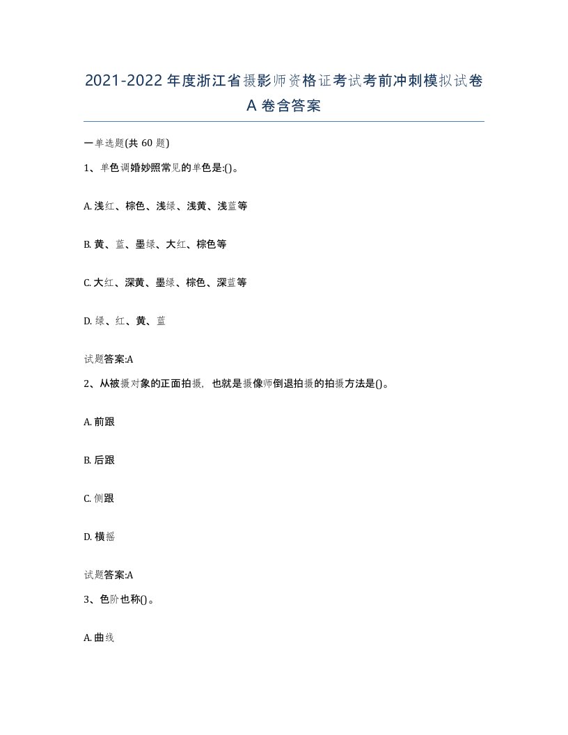 2021-2022年度浙江省摄影师资格证考试考前冲刺模拟试卷A卷含答案