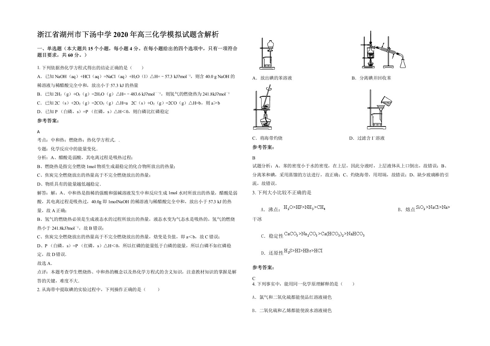 浙江省湖州市下汤中学2020年高三化学模拟试题含解析