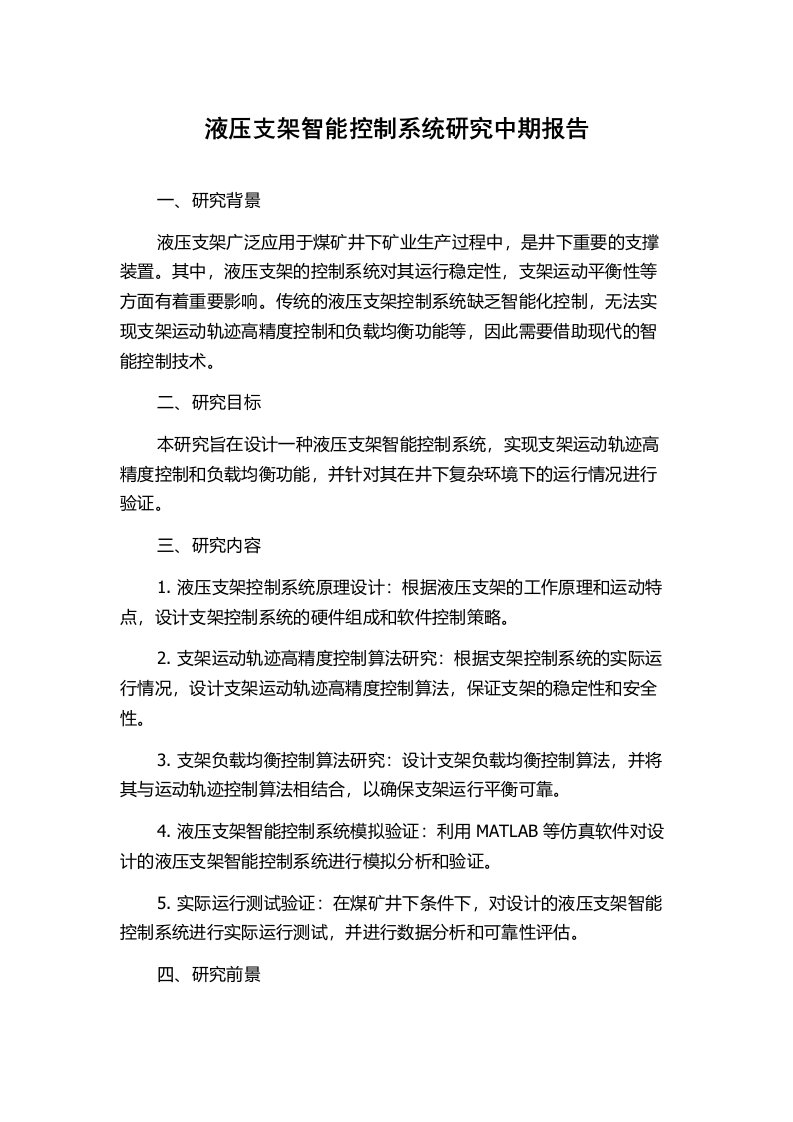 液压支架智能控制系统研究中期报告