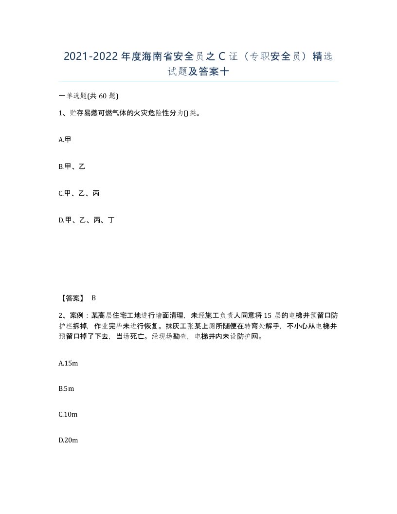 2021-2022年度海南省安全员之C证专职安全员试题及答案十