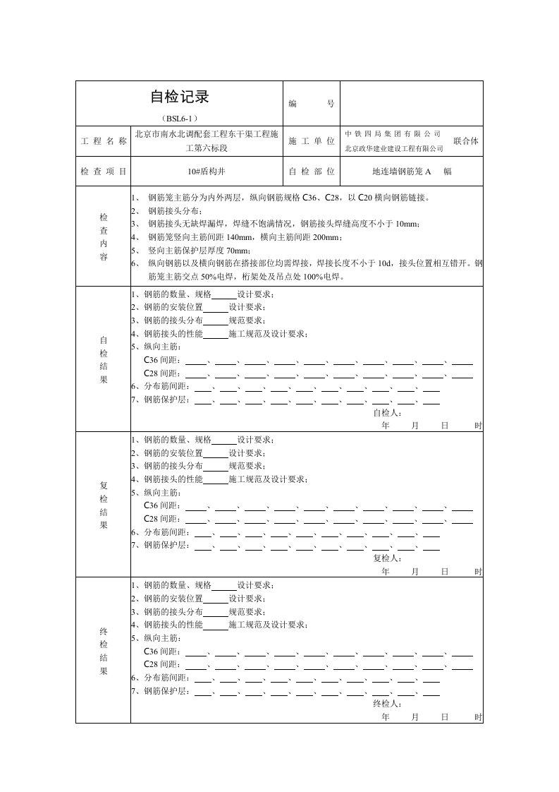 1钢筋笼自检记录