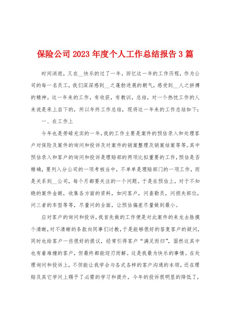 保险公司2023年度个人工作总结报告