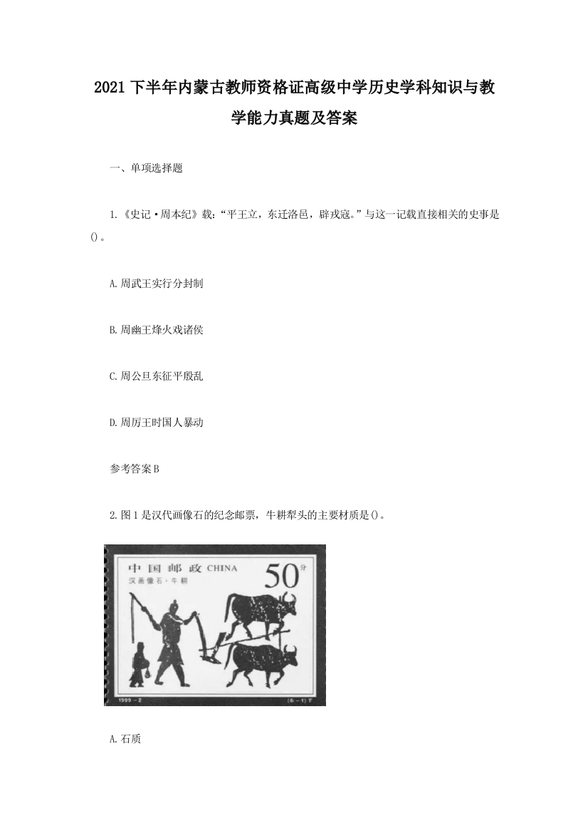 2021下半年内蒙古教师资格证高级中学历史学科知识与教学能力真题及答案