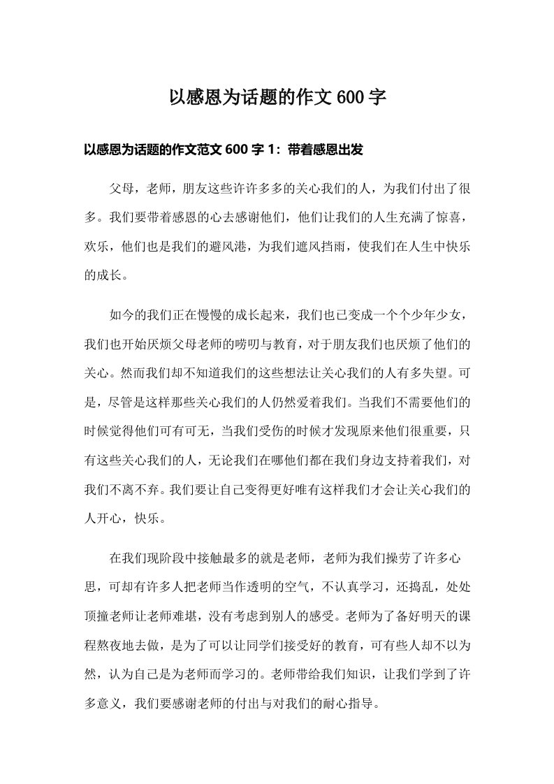 以感恩为话题的作文600字