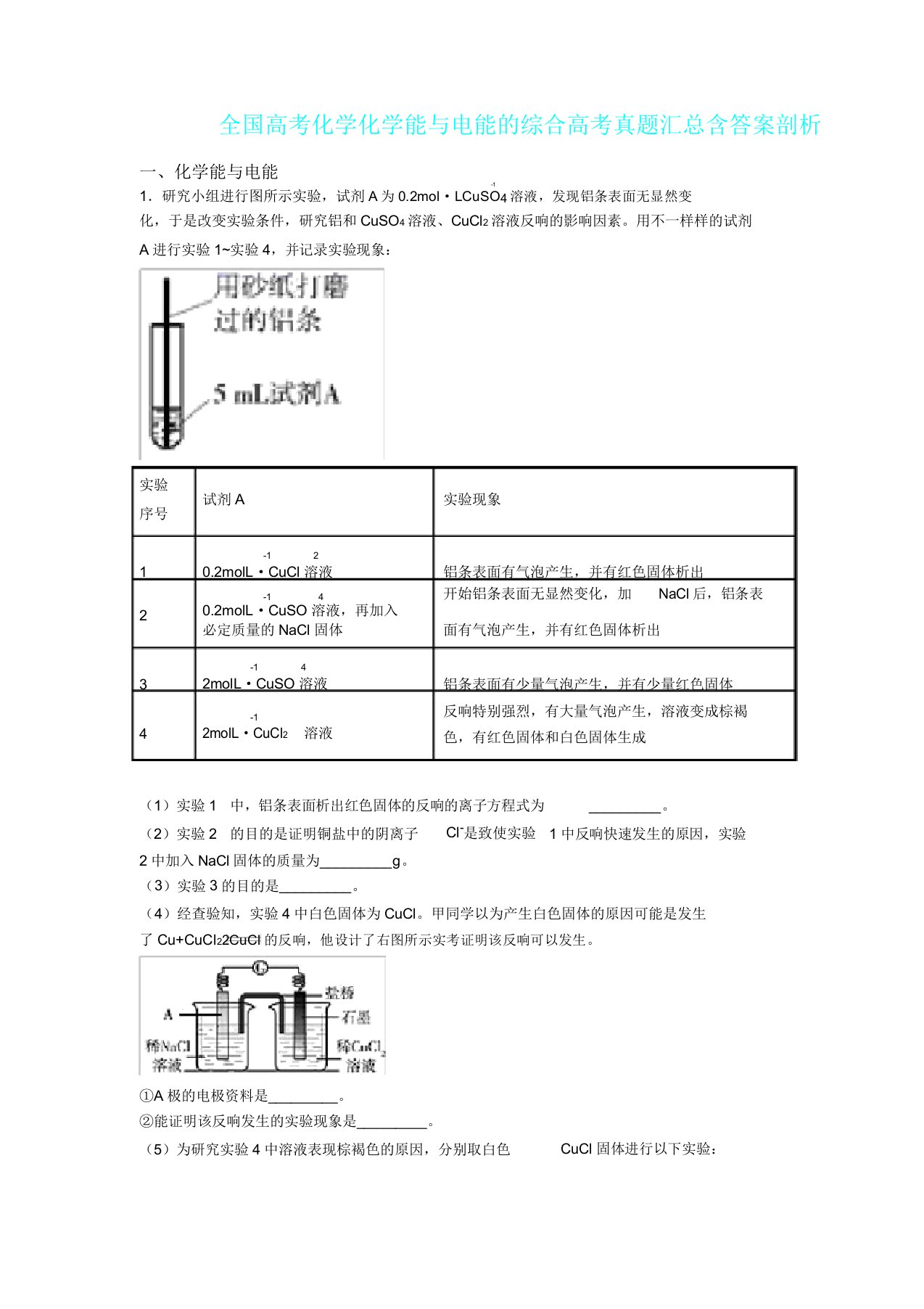 全国高考化学化学能与电能综合高考真题汇总含答案解析