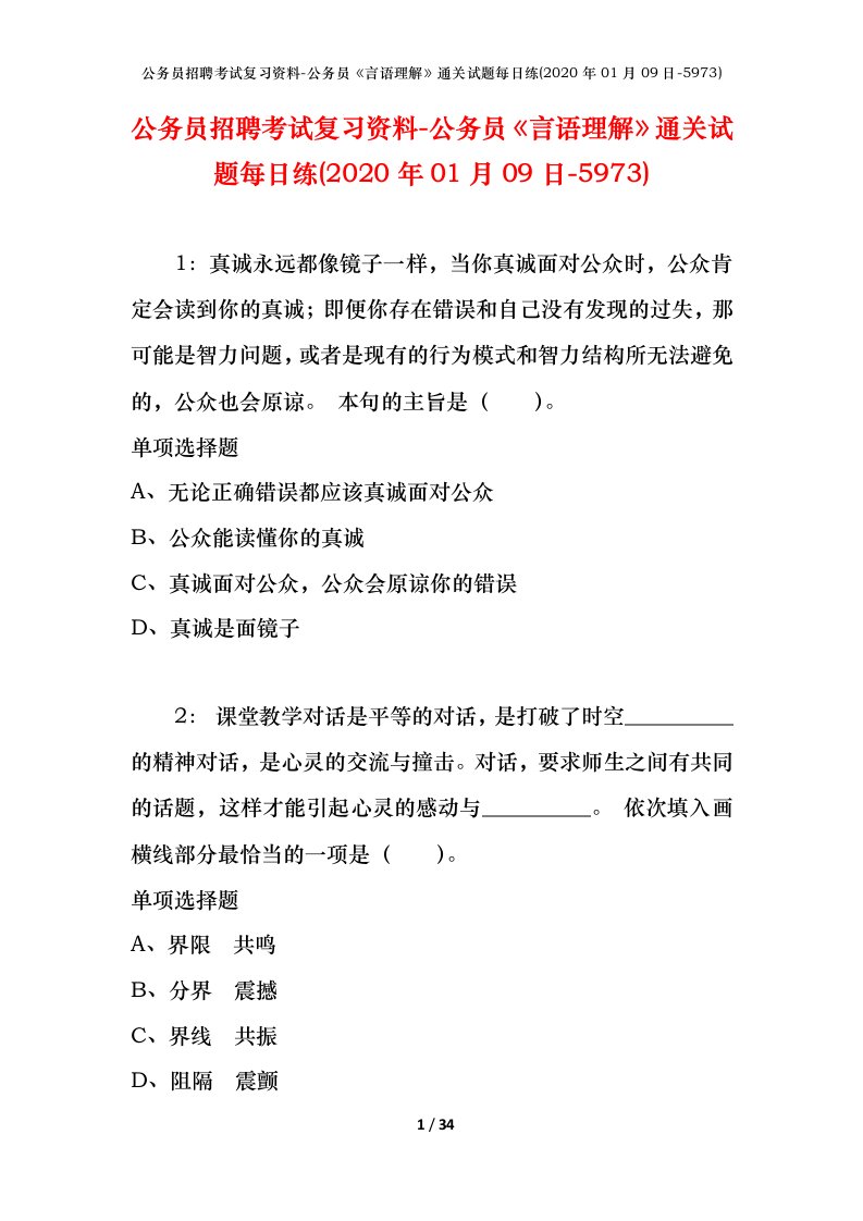 公务员招聘考试复习资料-公务员言语理解通关试题每日练2020年01月09日-5973