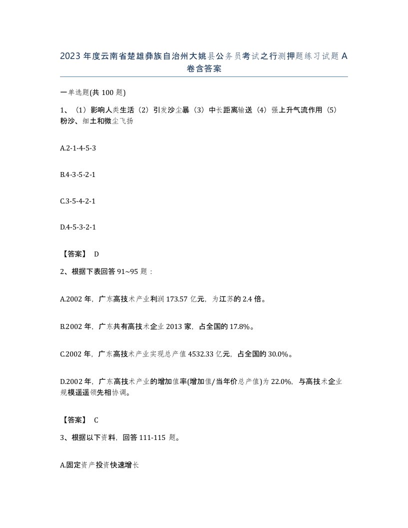 2023年度云南省楚雄彝族自治州大姚县公务员考试之行测押题练习试题A卷含答案