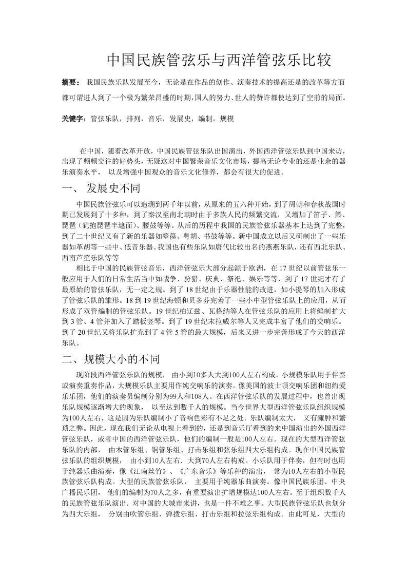 中国民族管弦乐与西洋管弦乐比较