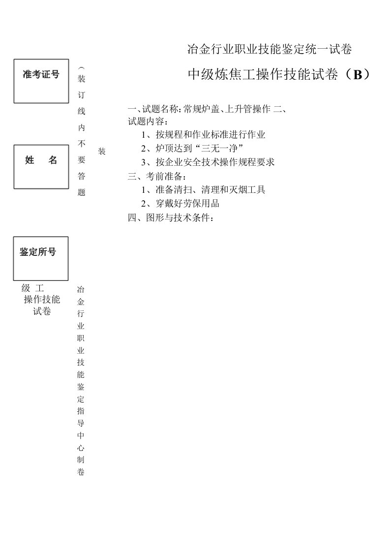 中级炼焦工实际（B卷）