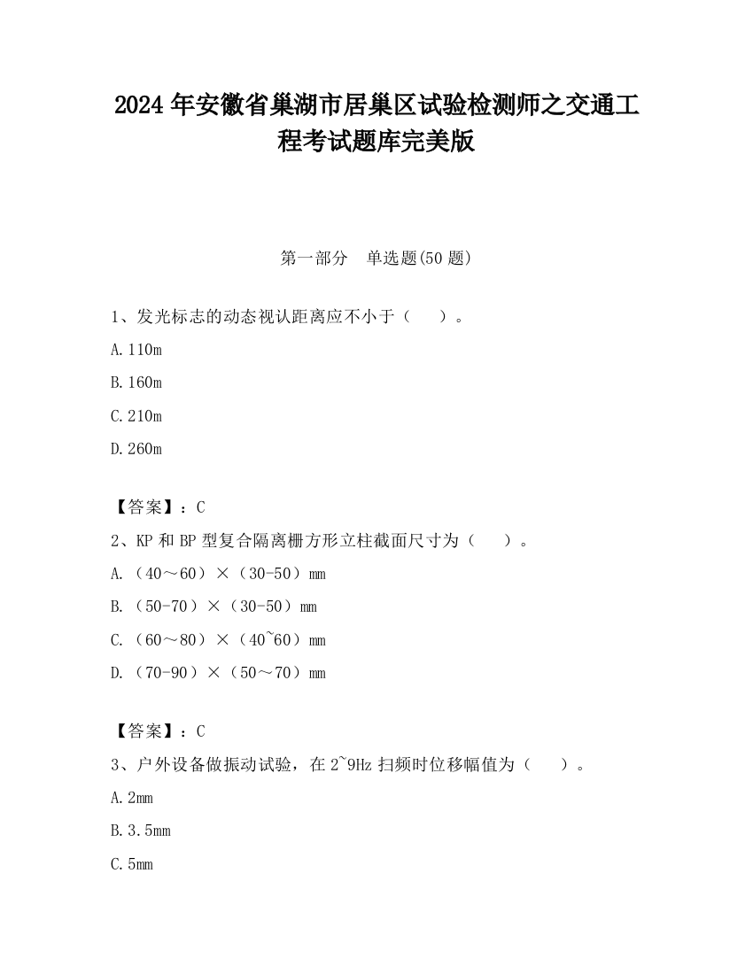 2024年安徽省巢湖市居巢区试验检测师之交通工程考试题库完美版