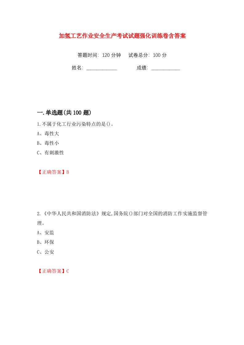 加氢工艺作业安全生产考试试题强化训练卷含答案35