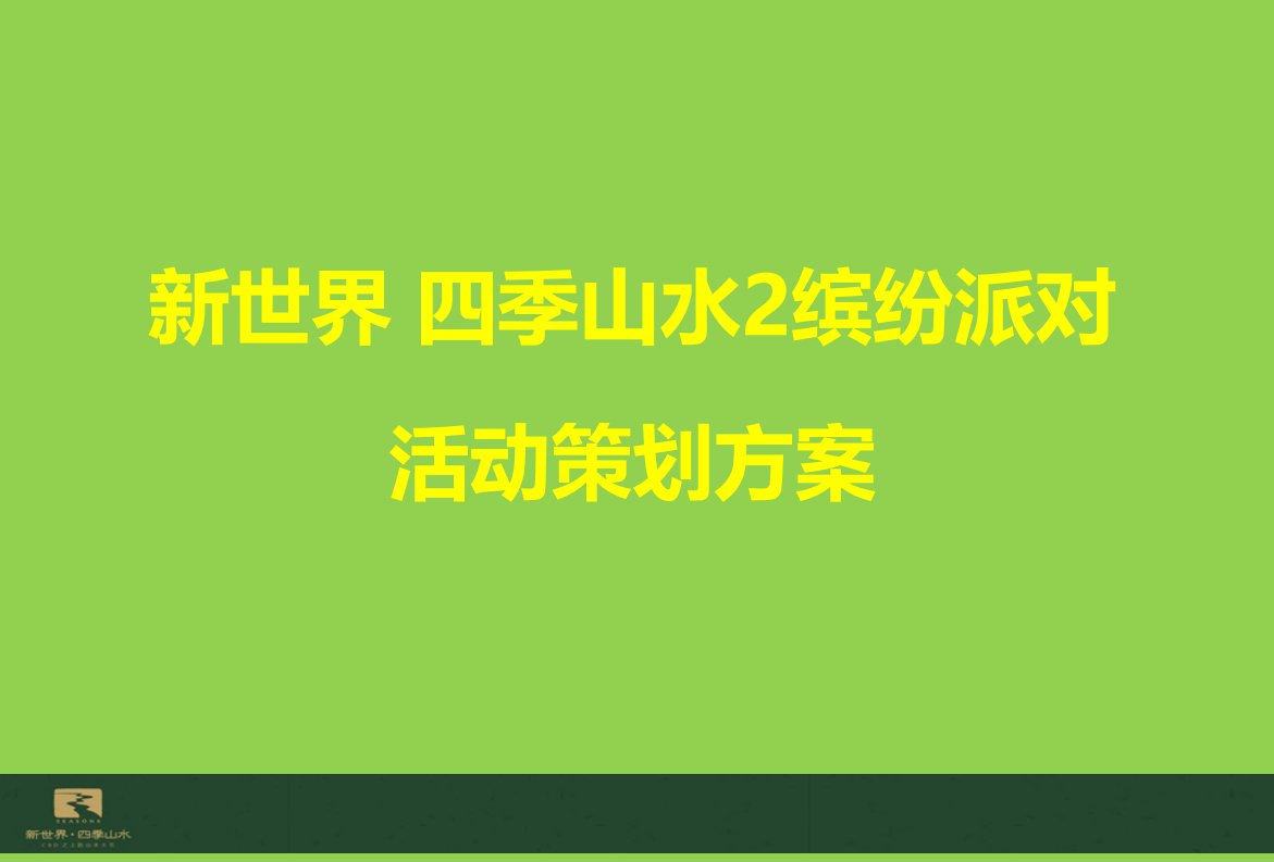 新世界四季山水2缤纷派对活动策划方案