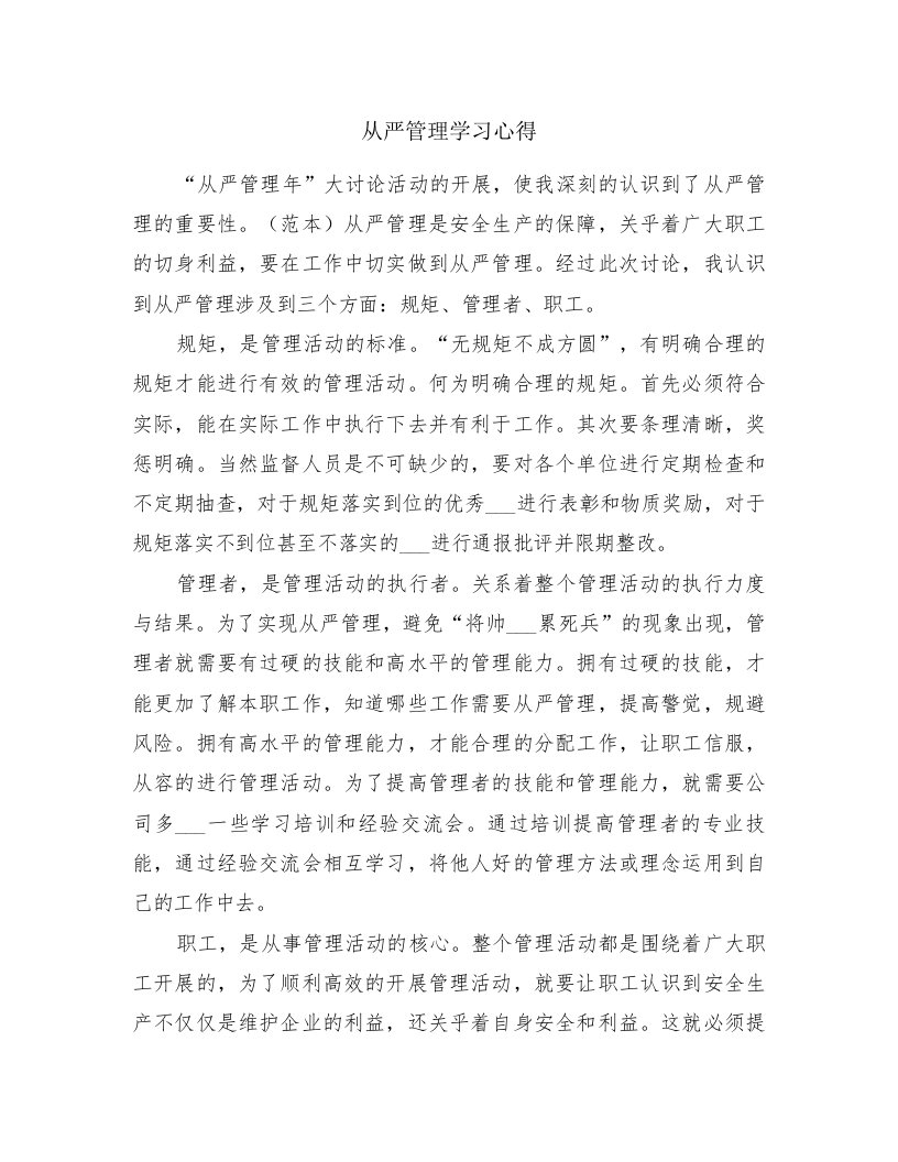 从严管理学习心得