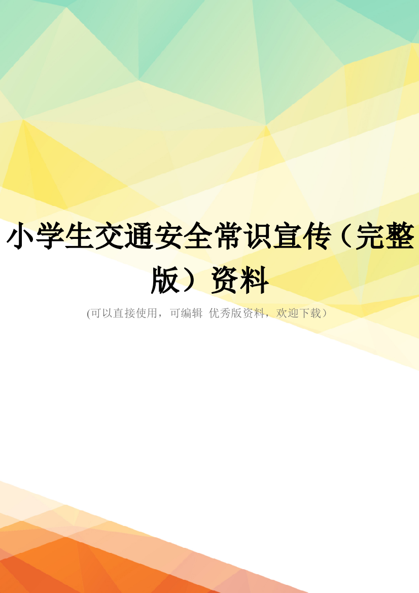 小学生交通安全常识宣传(完整版)资料