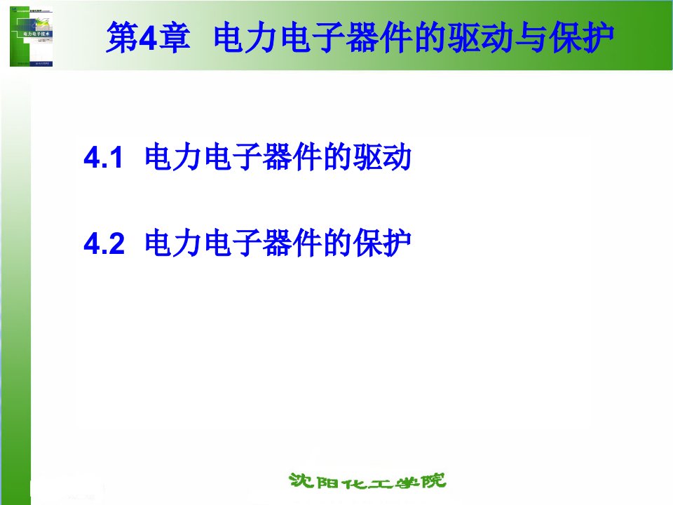 电力电子器件的驱动与保护