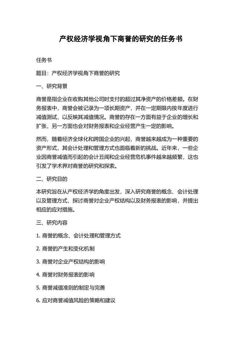 产权经济学视角下商誉的研究的任务书