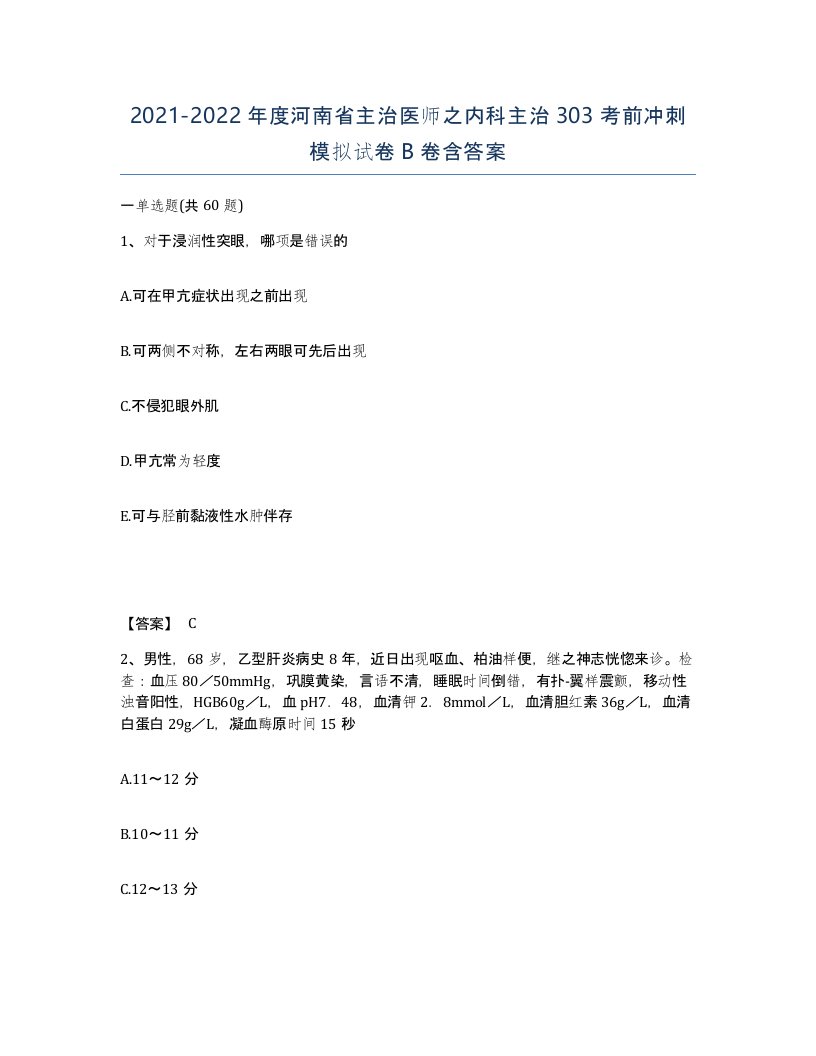 2021-2022年度河南省主治医师之内科主治303考前冲刺模拟试卷B卷含答案