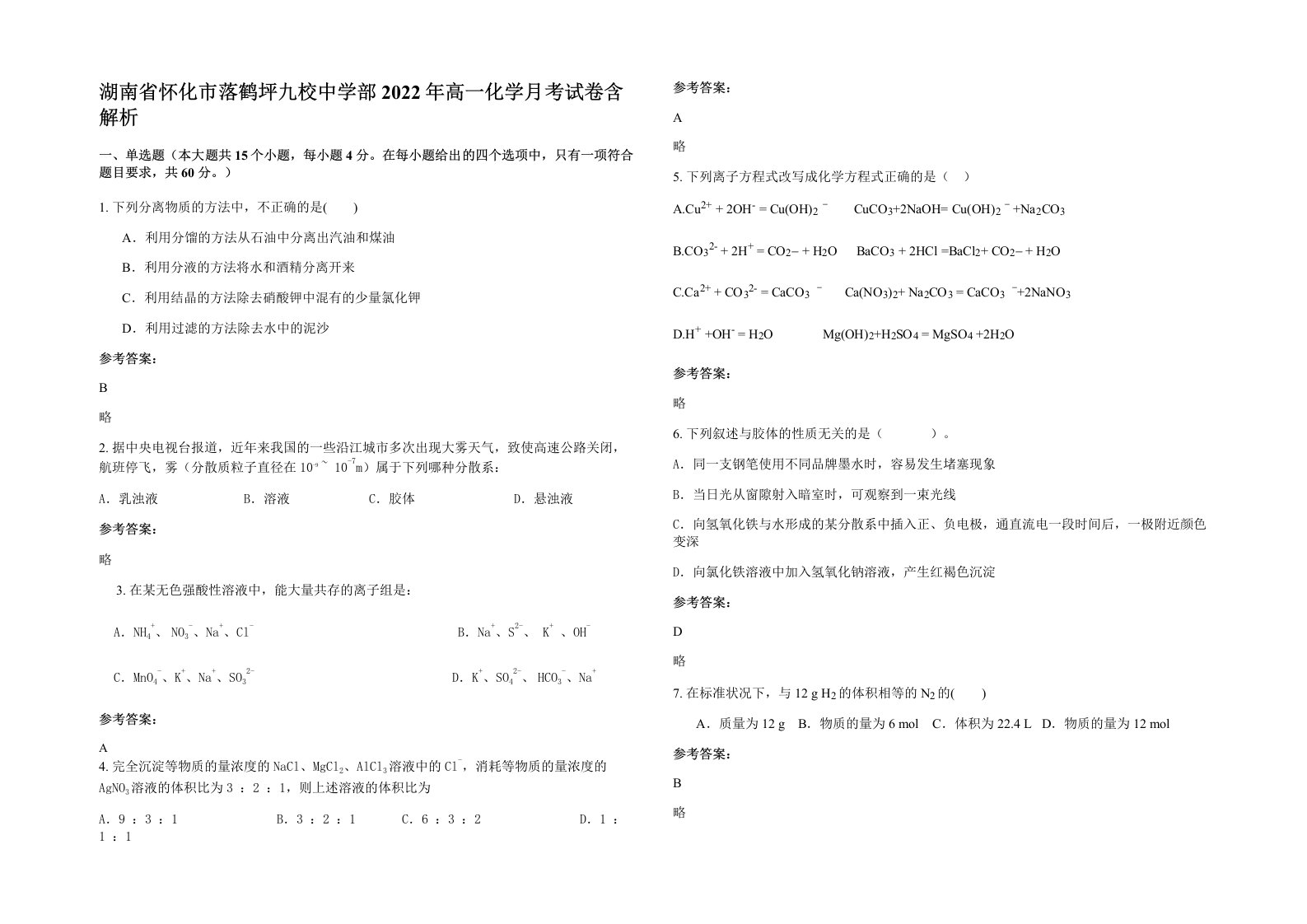 湖南省怀化市落鹤坪九校中学部2022年高一化学月考试卷含解析