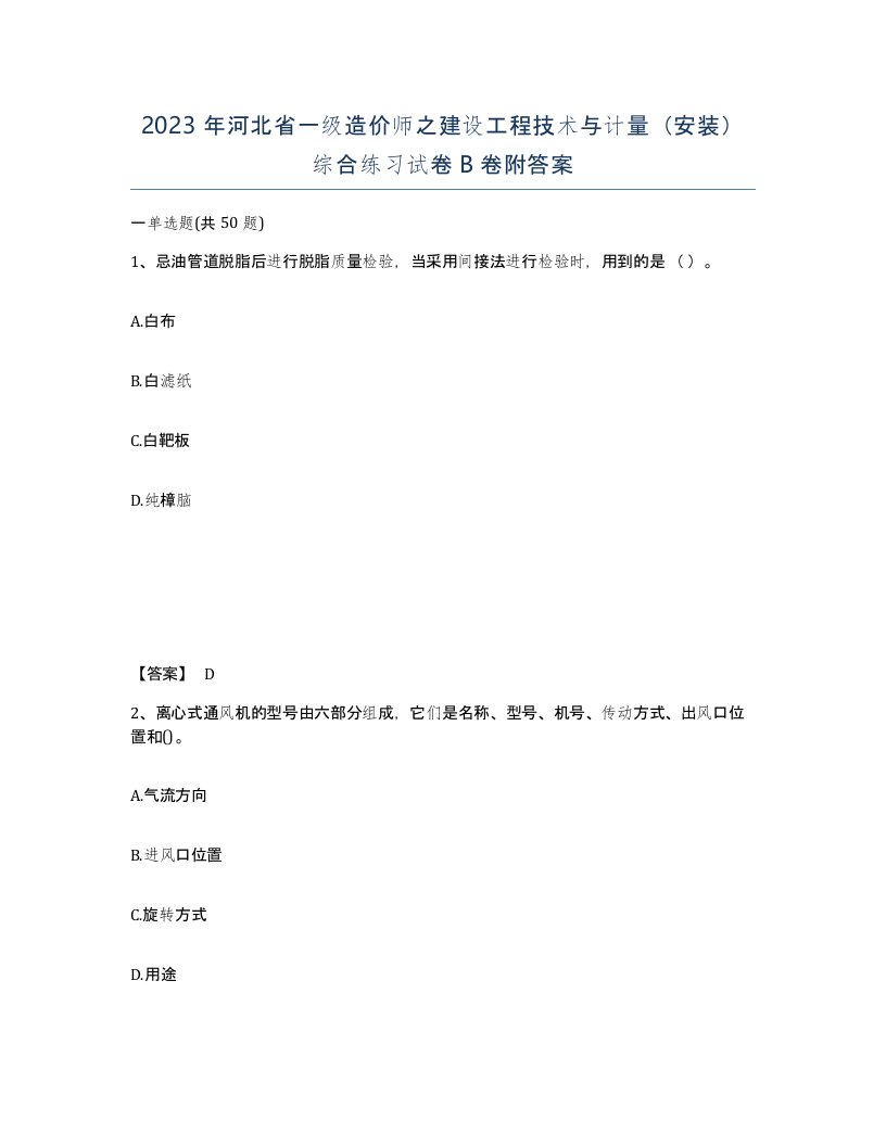 2023年河北省一级造价师之建设工程技术与计量安装综合练习试卷B卷附答案