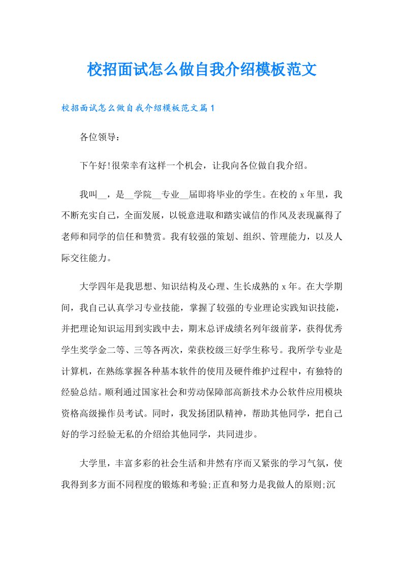 校招面试怎么做自我介绍模板范文