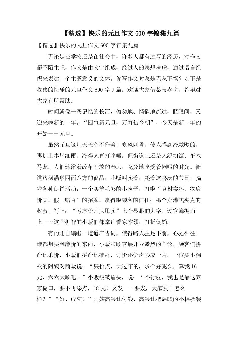 快乐的元旦作文600字锦集九篇