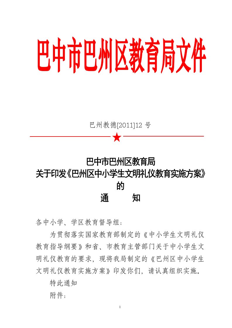 巴中市巴州区教育局关于印发巴州区中小学生文明礼仪教育实施方案