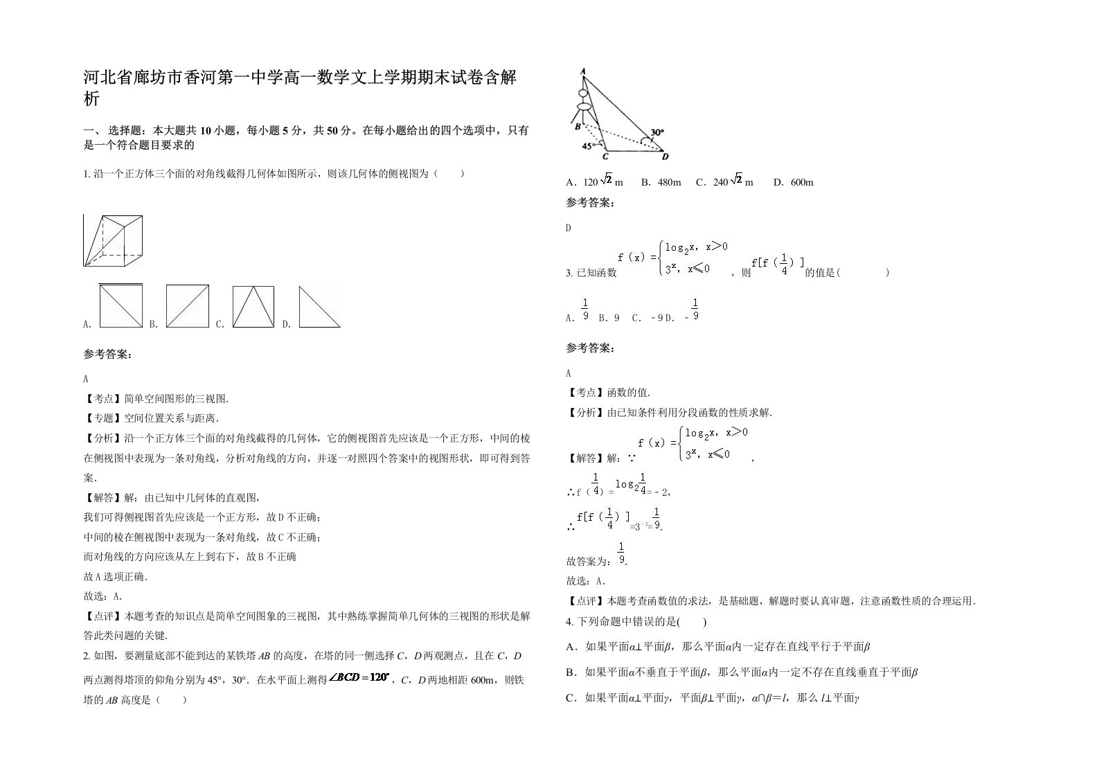 河北省廊坊市香河第一中学高一数学文上学期期末试卷含解析