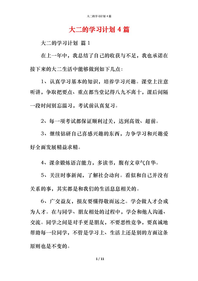 精编大二的学习计划4篇