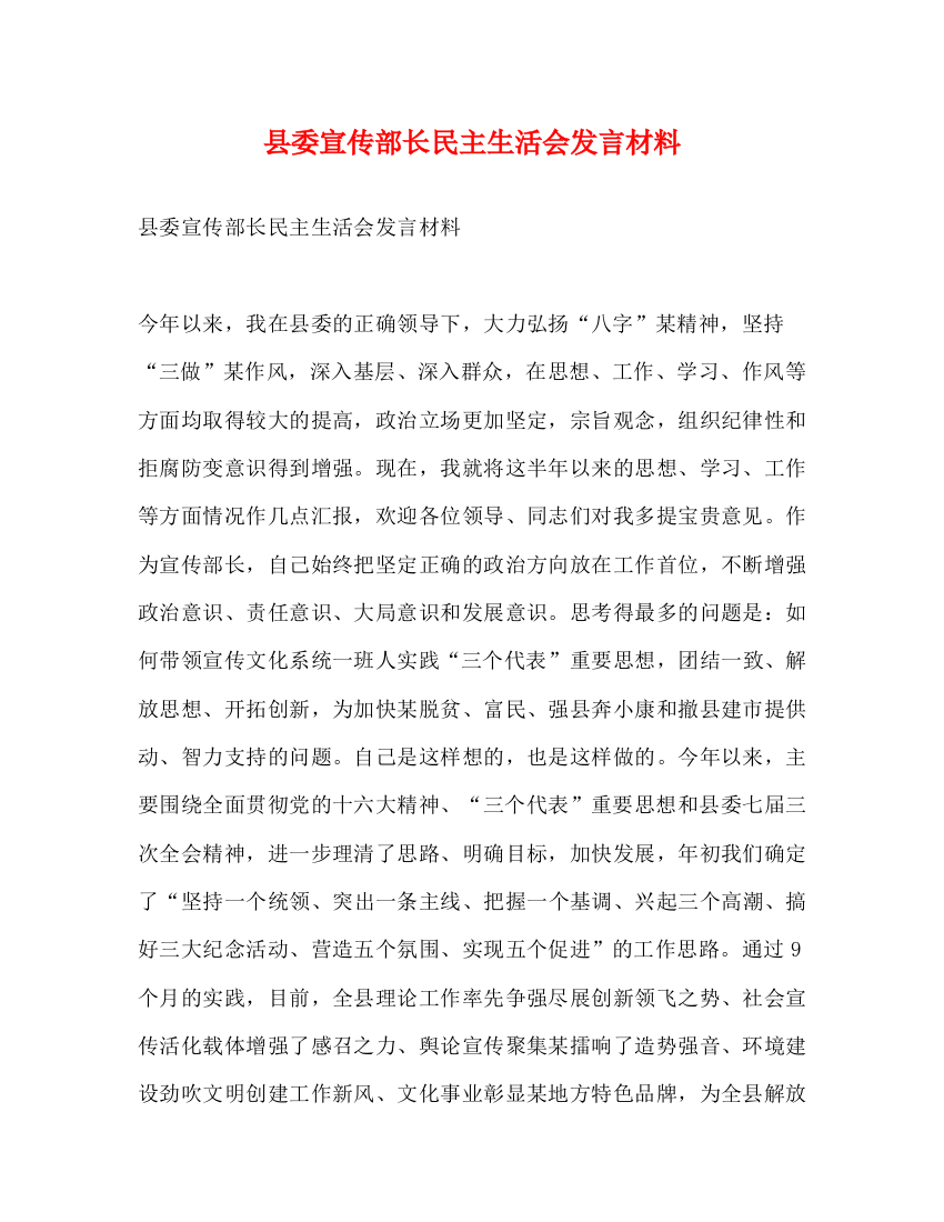 精编之县委宣传部长民主生活会发言材料