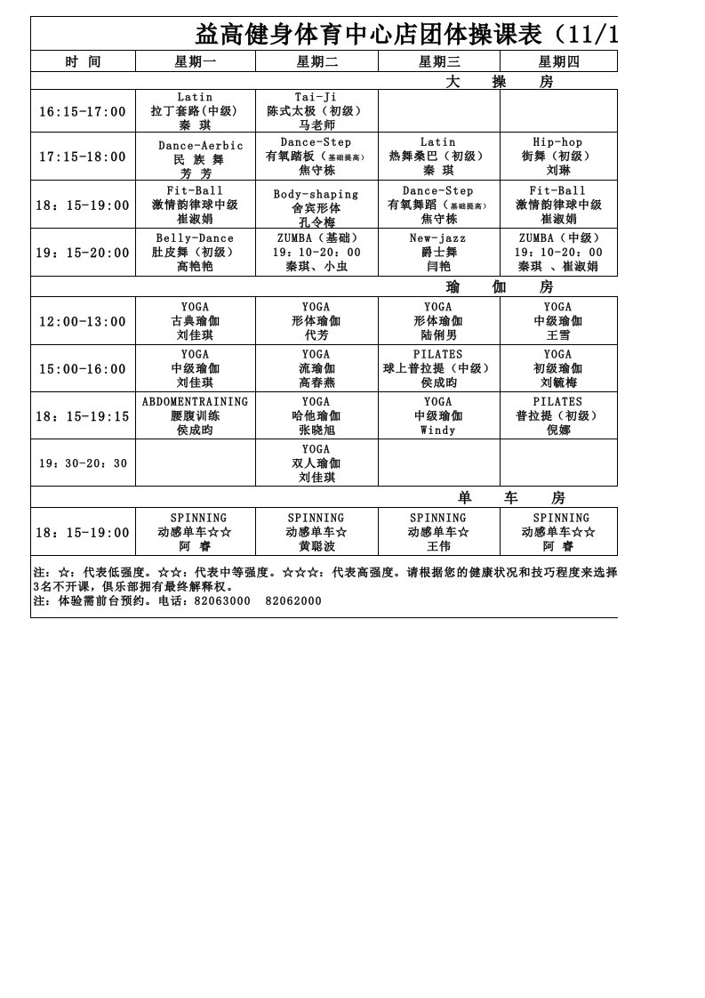 益高健身11月课程表（精选）