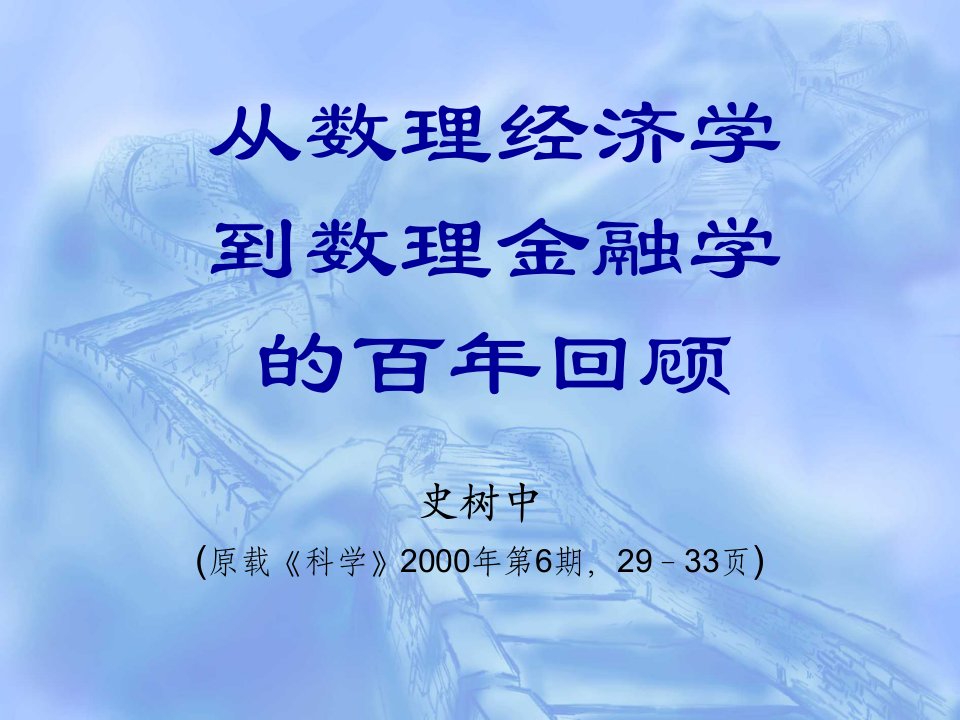 金融保险-从数理经济学到数理金融学的百年回顾货币金融学