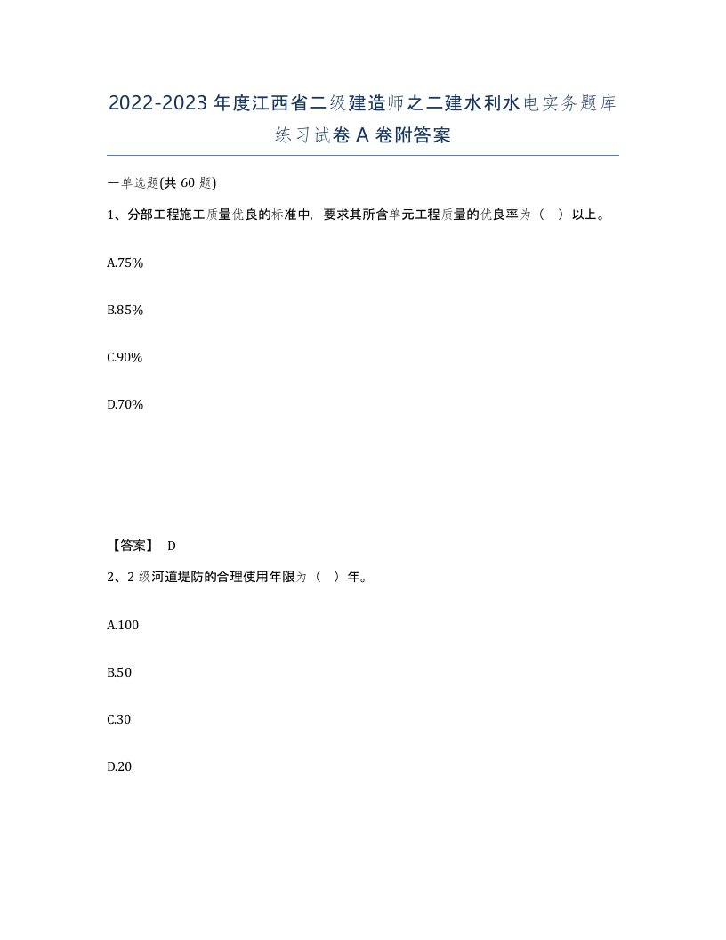 2022-2023年度江西省二级建造师之二建水利水电实务题库练习试卷A卷附答案