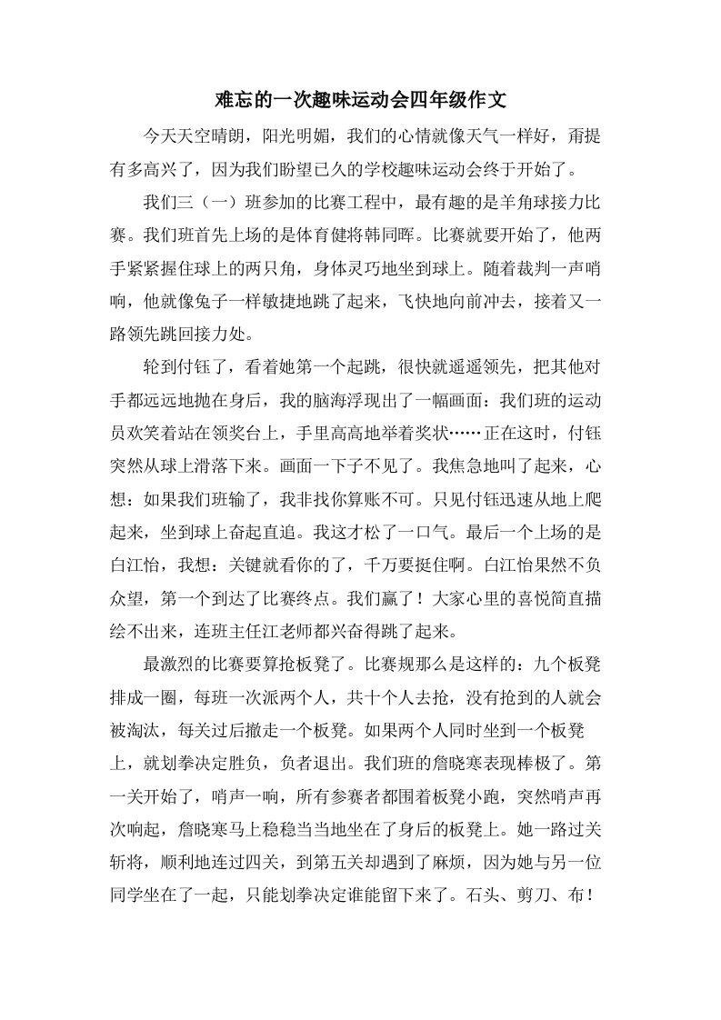 难忘的一次趣味运动会四年级作文