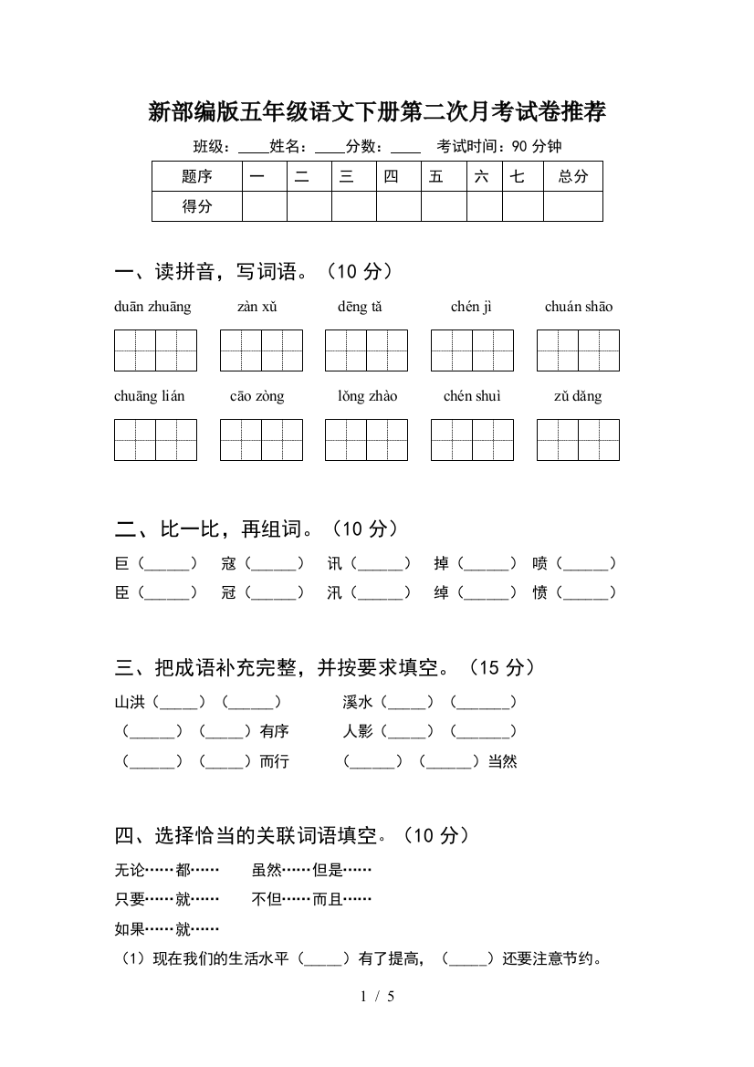 新部编版五年级语文下册第二次月考试卷推荐