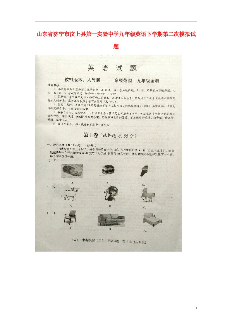 山东省济宁市汶上县第一实验中学九级英语下学期第二次模拟试题（扫描版）