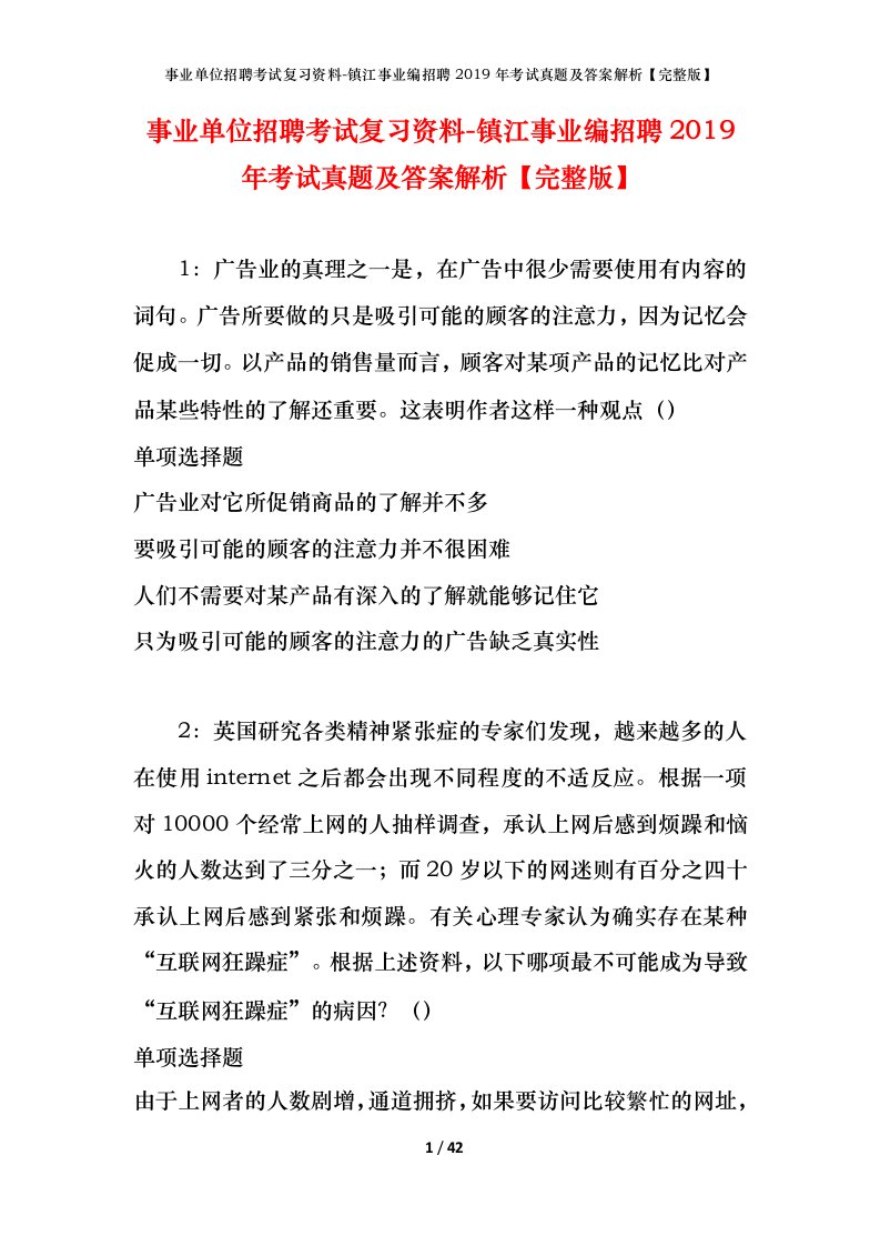 事业单位招聘考试复习资料-镇江事业编招聘2019年考试真题及答案解析完整版