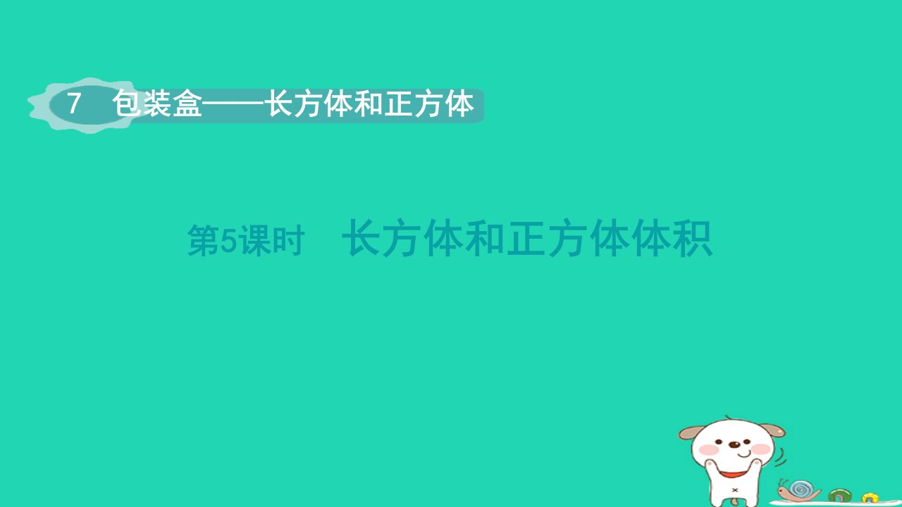 2024五年级数学下册第7单元包装盒__长方体和正方体第5课时长方体和正方体体积课件青岛版六三制