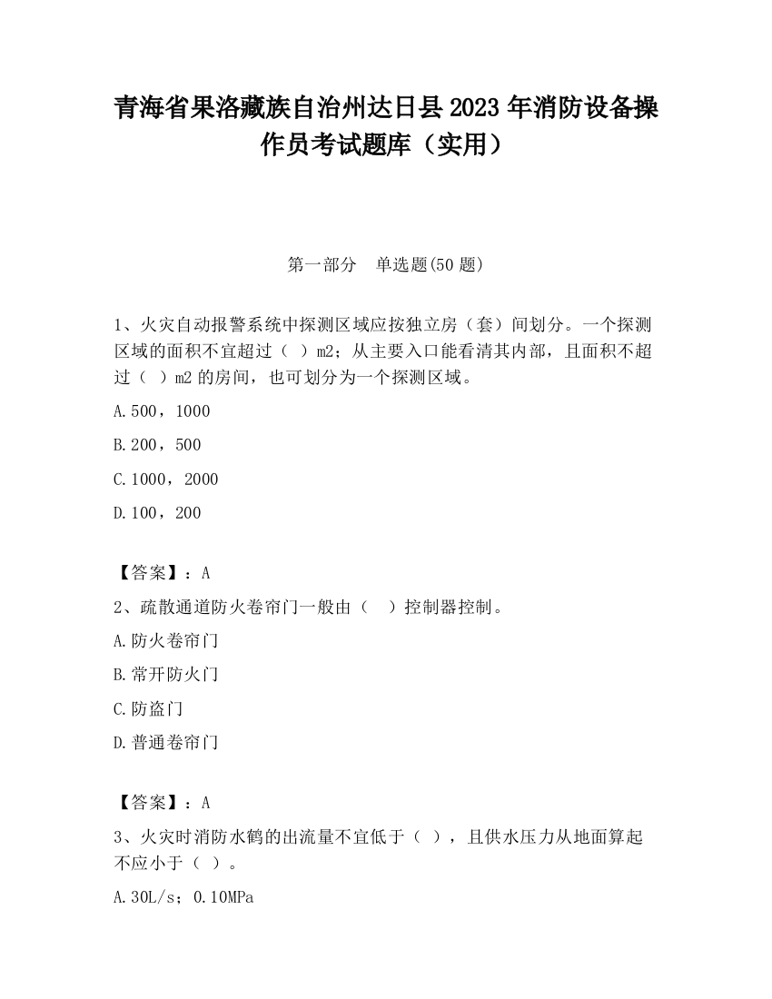 青海省果洛藏族自治州达日县2023年消防设备操作员考试题库（实用）