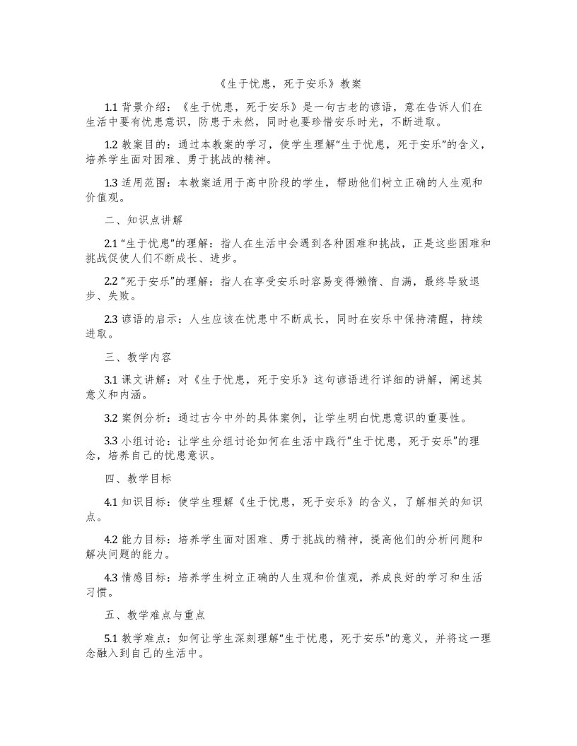 《生于忧患，死于安乐》教案