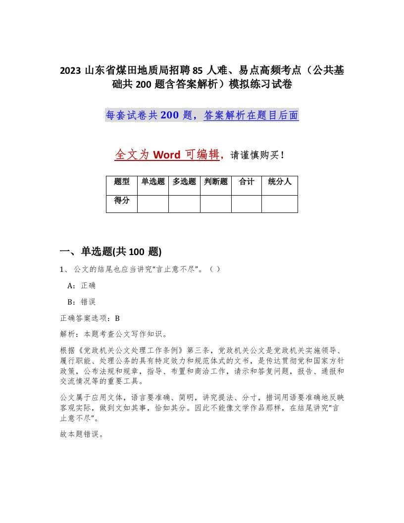 2023山东省煤田地质局招聘85人难易点高频考点公共基础共200题含答案解析模拟练习试卷