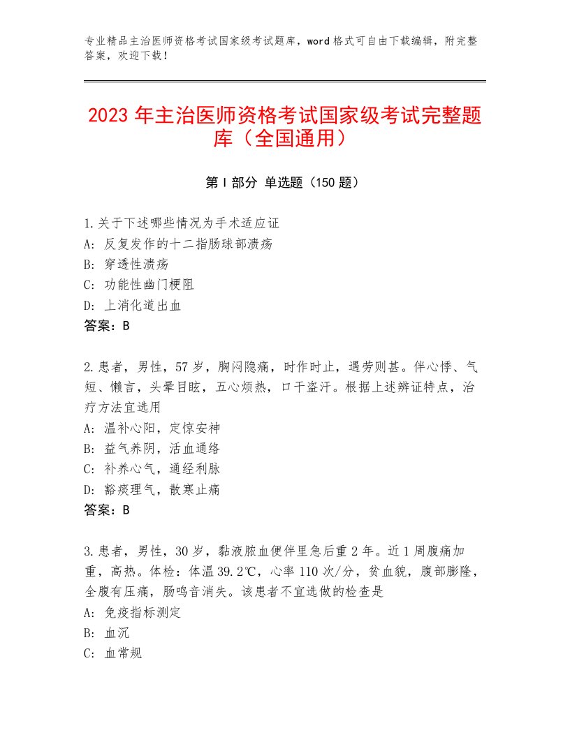 2023年主治医师资格考试国家级考试内部题库精品附答案