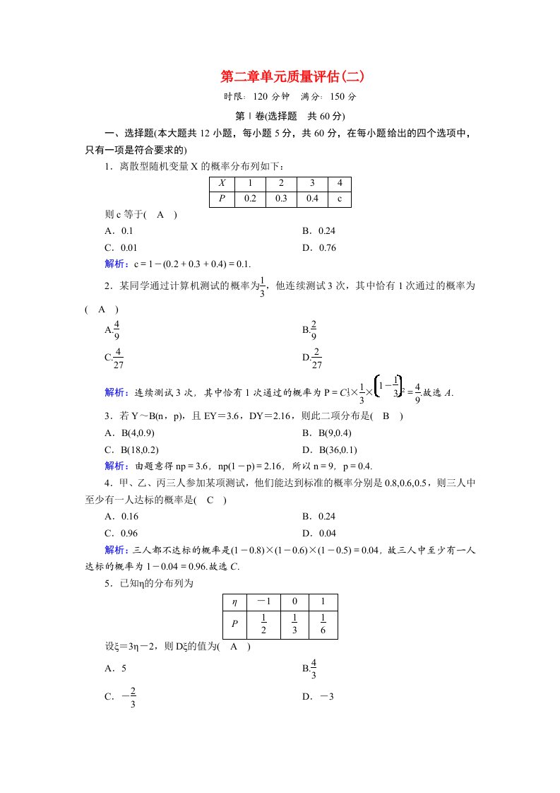 2020_2021学年高中数学第二章概率单元质量评估二课时作业含解析北师大版选修2_3