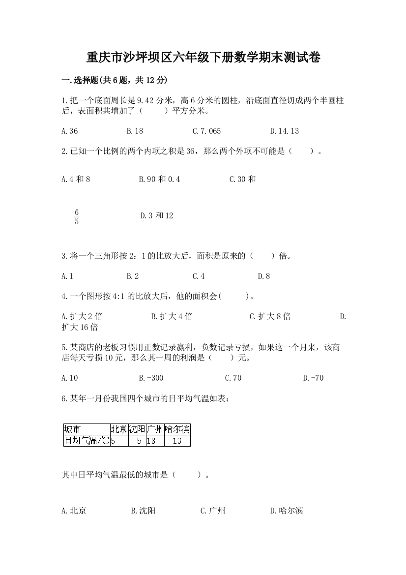 重庆市沙坪坝区六年级下册数学期末测试卷精品带答案