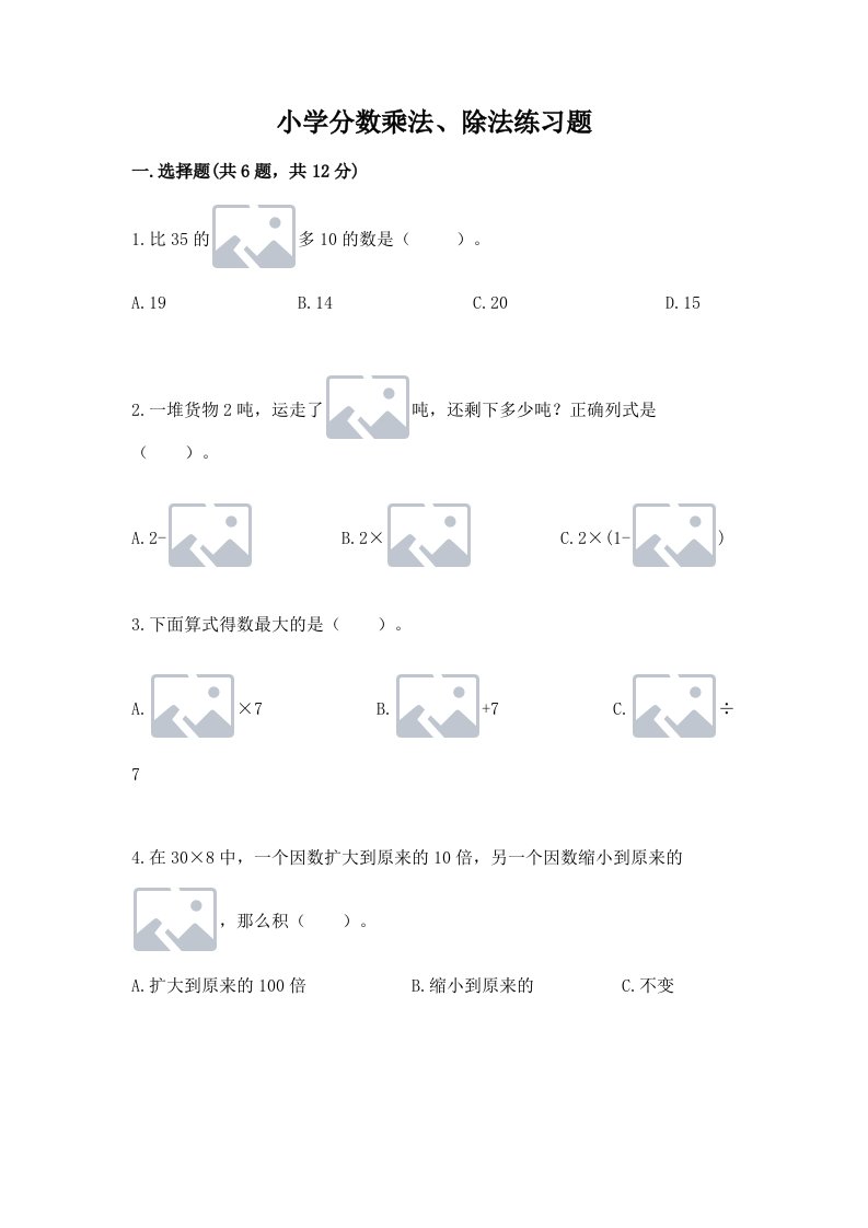 小学分数乘法、除法练习题含完整答案【各地真题】