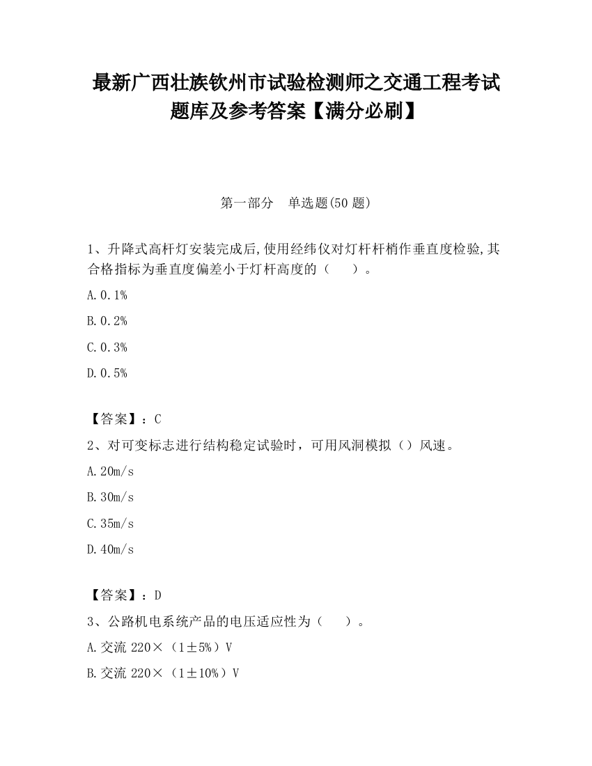 最新广西壮族钦州市试验检测师之交通工程考试题库及参考答案【满分必刷】