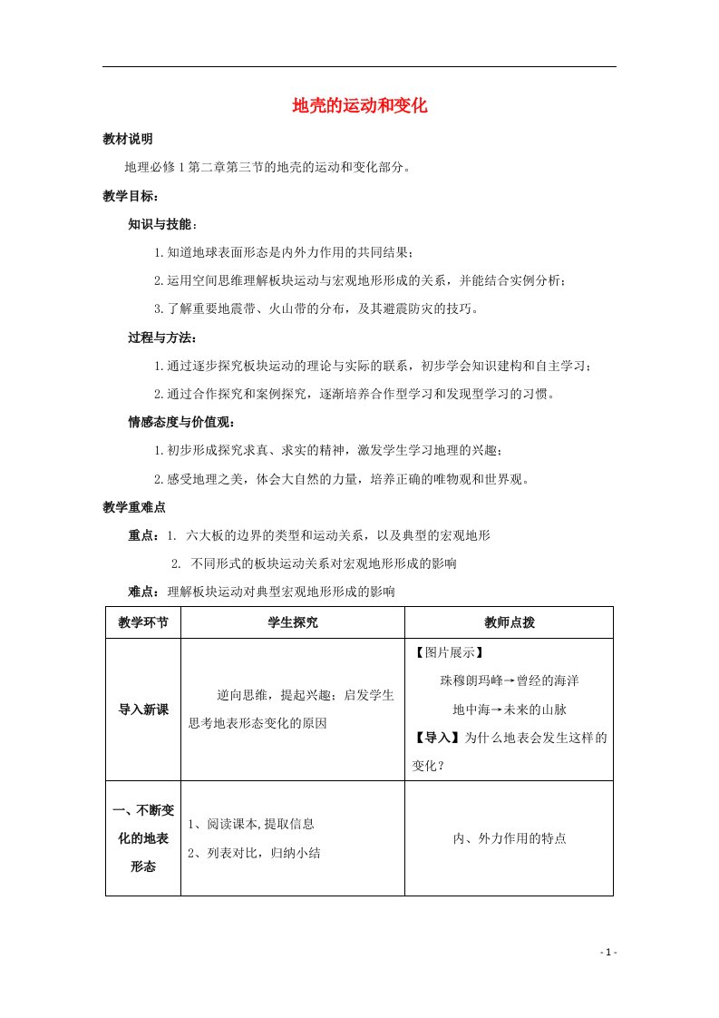 2021_2022学年高中地理第二章自然地理环境中的物质运动和能量交换第三节地壳的运动和变化教案1中图版必修1